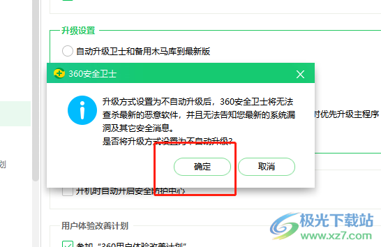 ​360安全卫士取消自动更新升级的教程