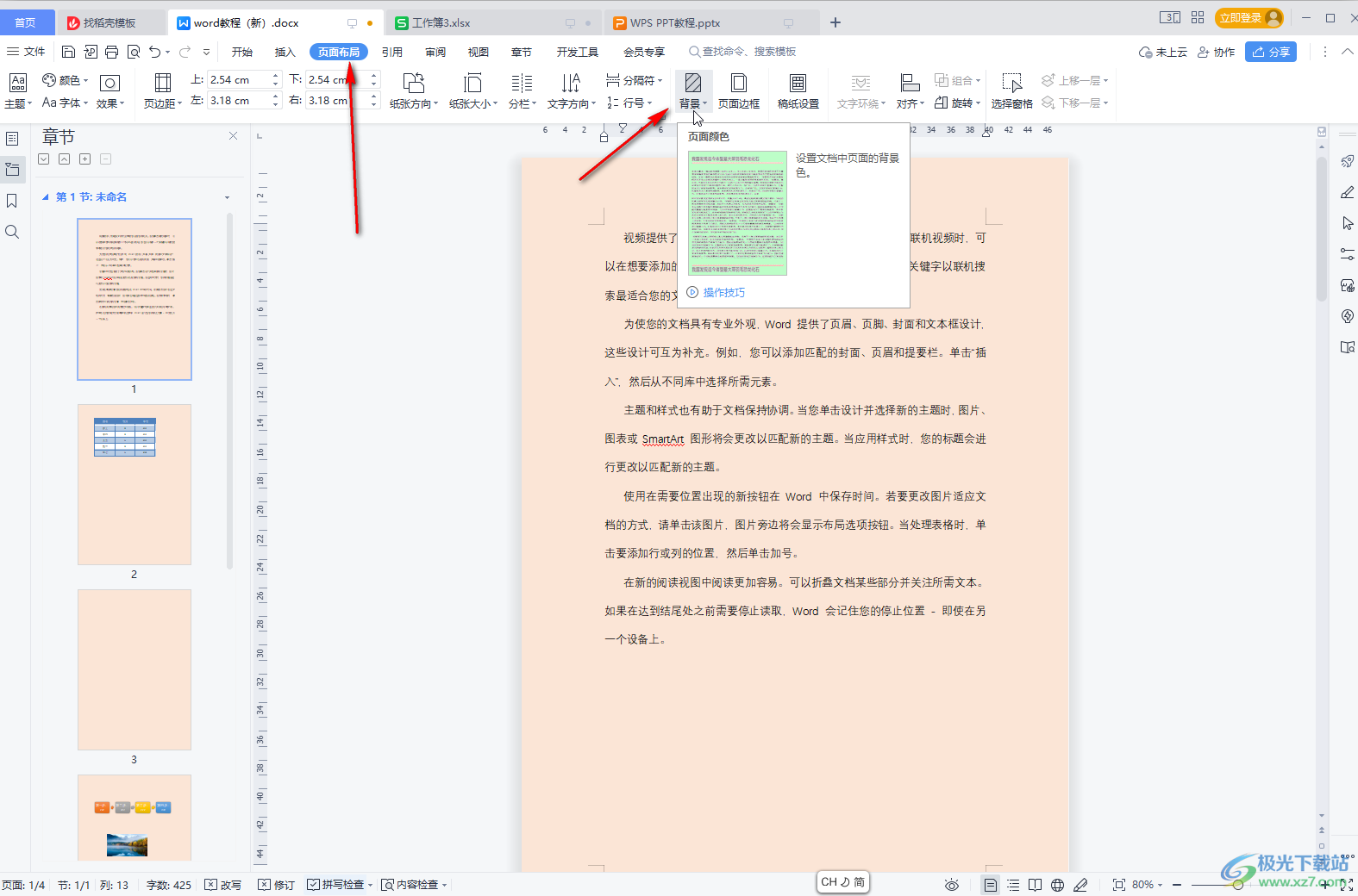 WPS文档中删除页面背景颜色的方法教程