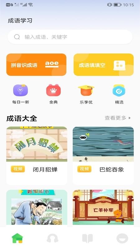 来玩点点消成语APP(3)