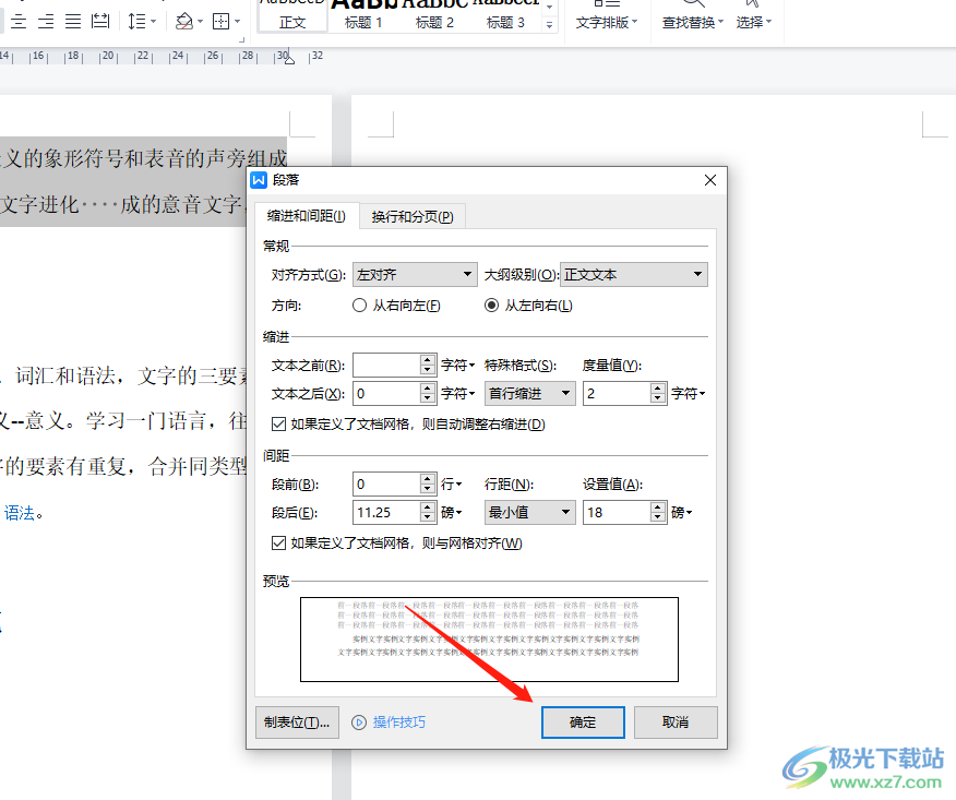 ​wps文档一按空格整段一起移动的解决教程