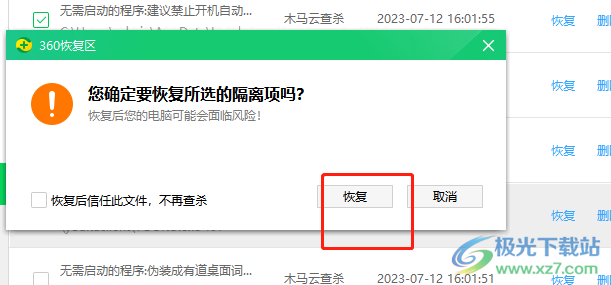 ​360安全卫士恢复拦截记录的教程