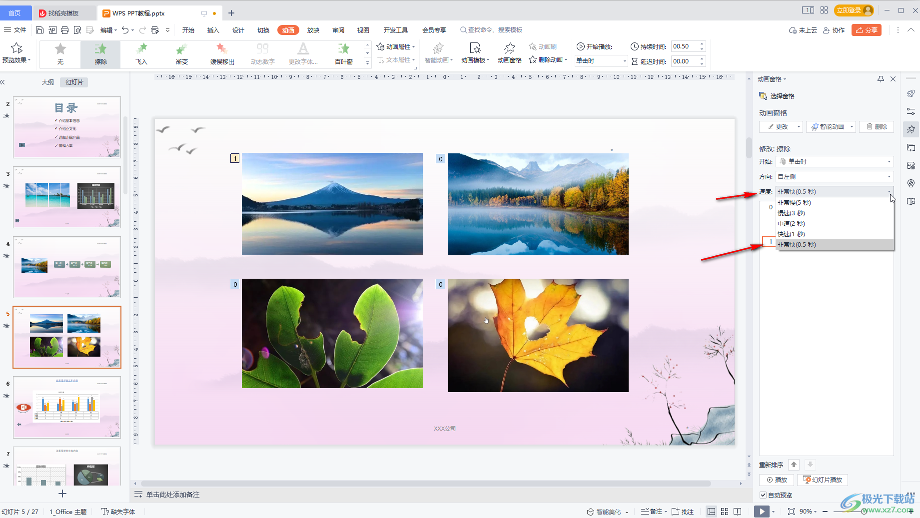 WPS演示文稿中调整动画切换速度的方法教程