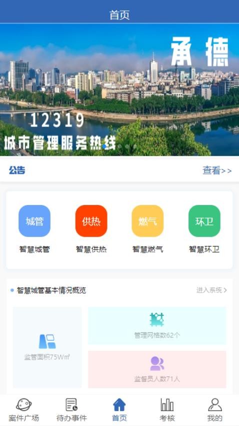智慧城管免费版(1)