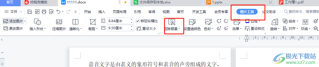 wps将图片的背影去掉的教程