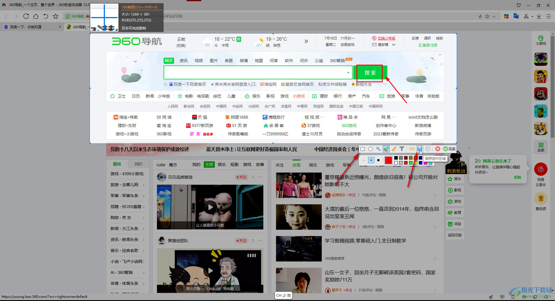 360极速浏览器中进行截图的方法教程