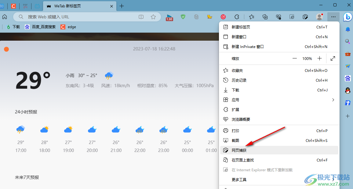 Edge浏览器将整个网页截图保存到本地的方法