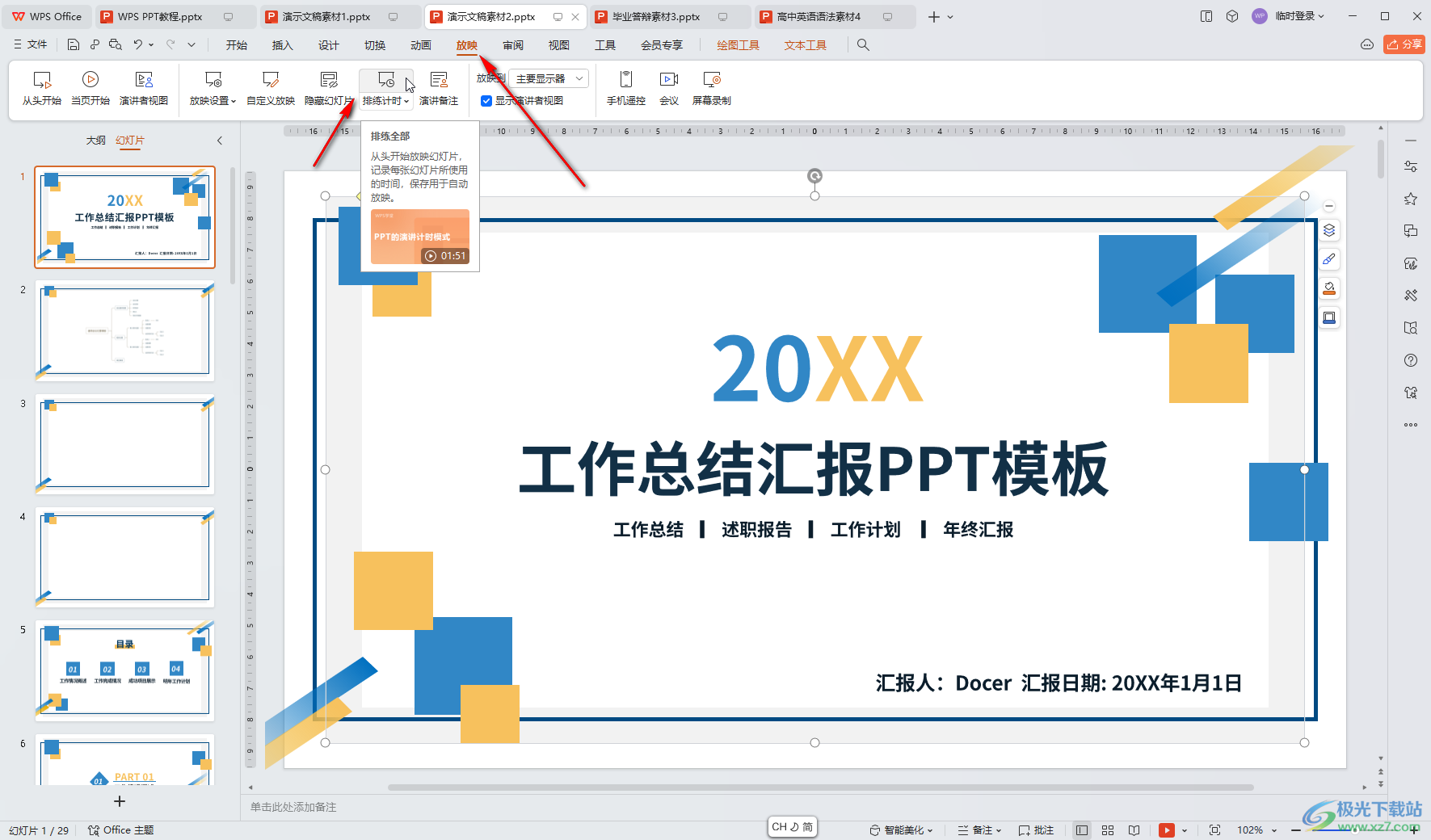 WPS演示文稿根据排练计时设置自动放映时长的方法教程