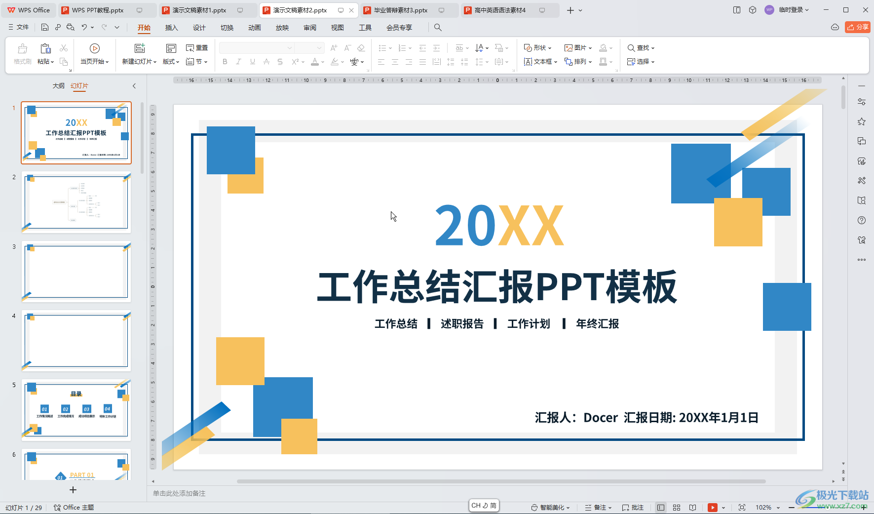 WPS演示文稿中只放映部分指定页面的方法教程