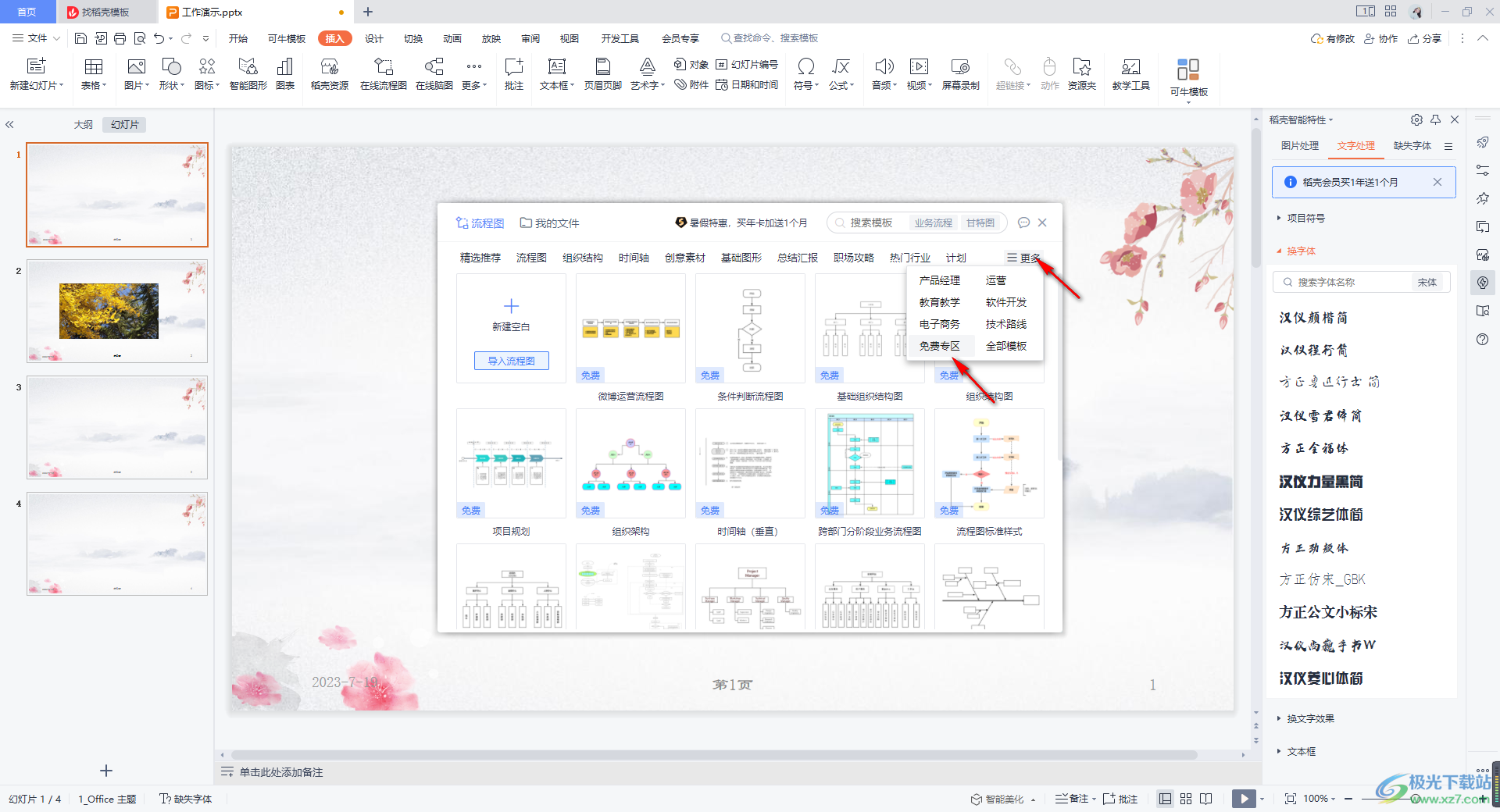 WPS演示中插入时间轴的方法