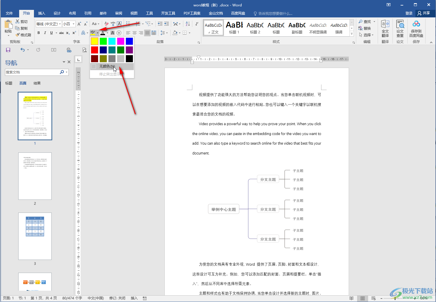 Word文档中取消文字的背景黄色方法教程