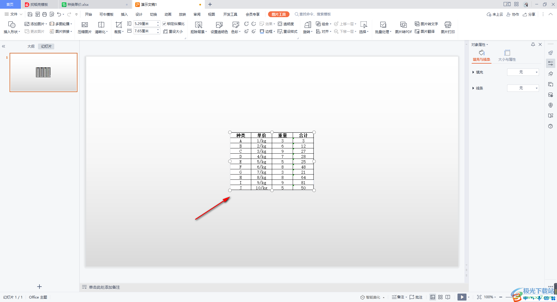 WPS Excel表格数据同步在PPT粘贴选项的方法