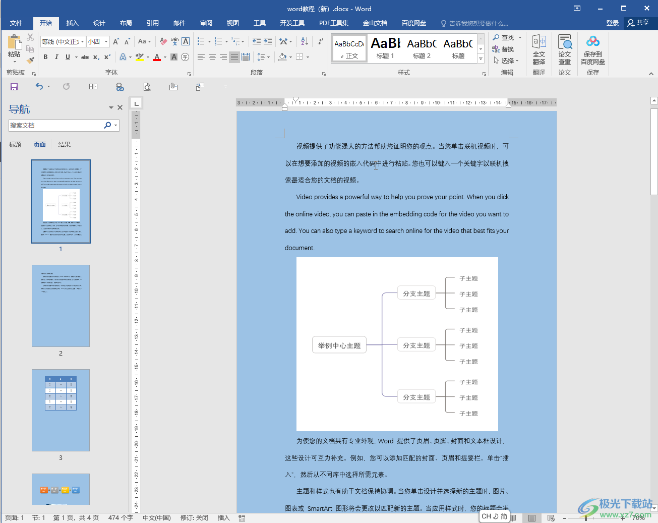 Word文档中将页面背景颜色去除掉的方法教程