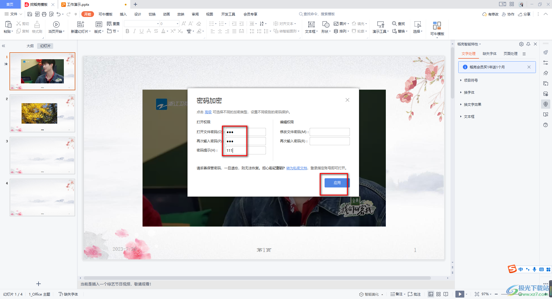 WPS PPT文件设置密码保护的方法