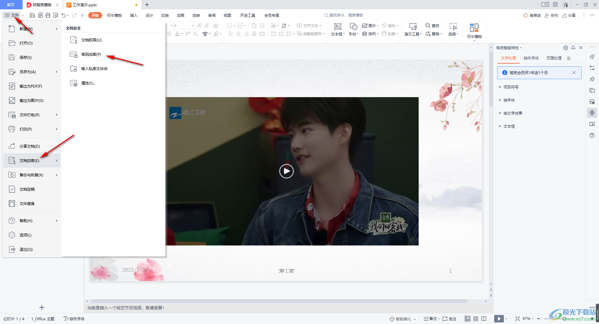 WPS PPT文件设置密码保护的方法