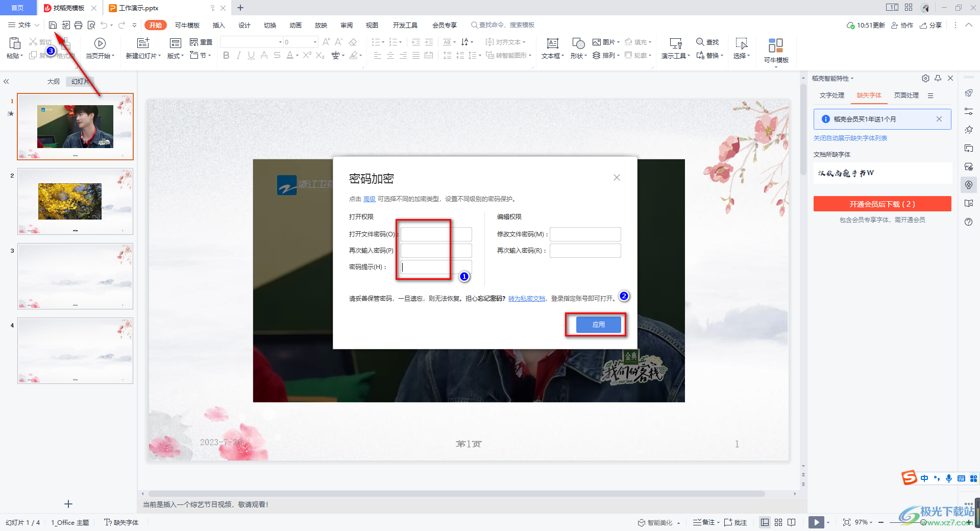 WPS PPT文件设置密码保护的方法