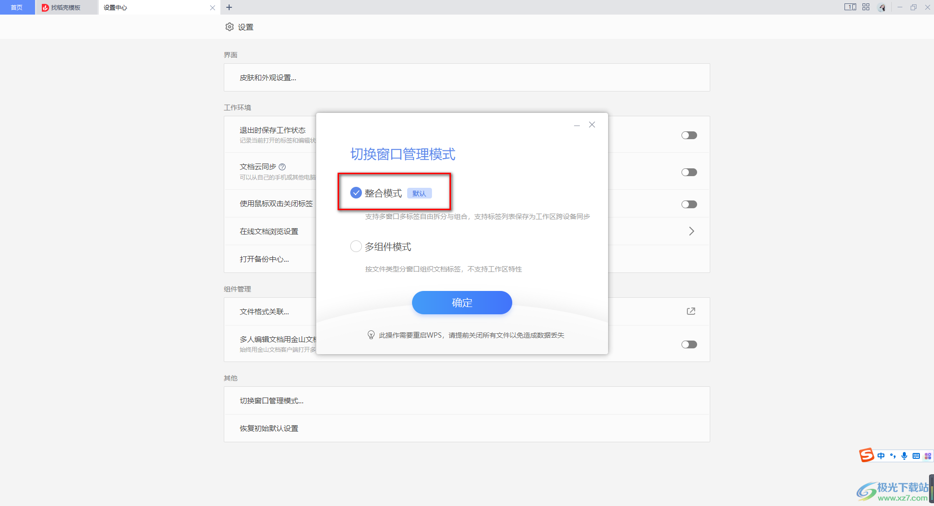 WPS中设置切换窗口管理模式的方法