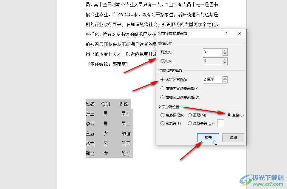 Word文档中将文本转换成表格的方法教程