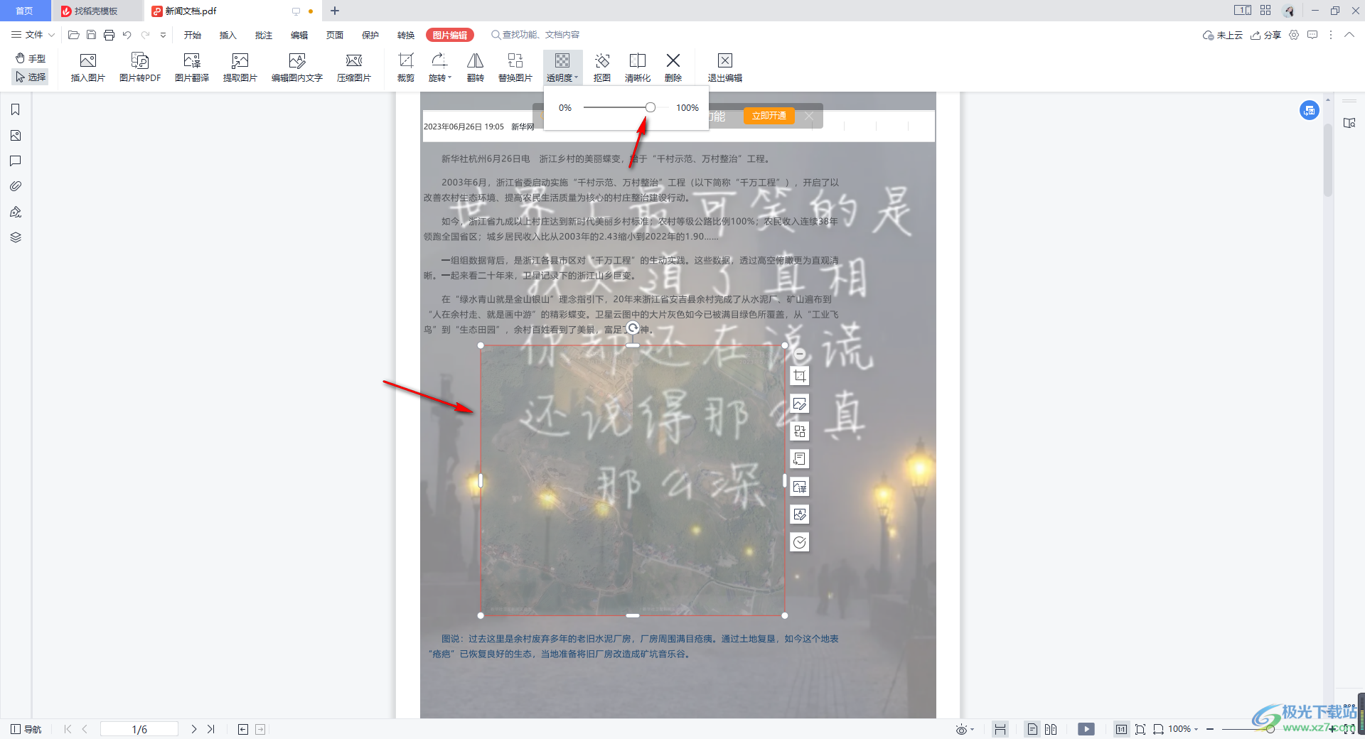 WPS中设置PDF文档图片透明度的方法