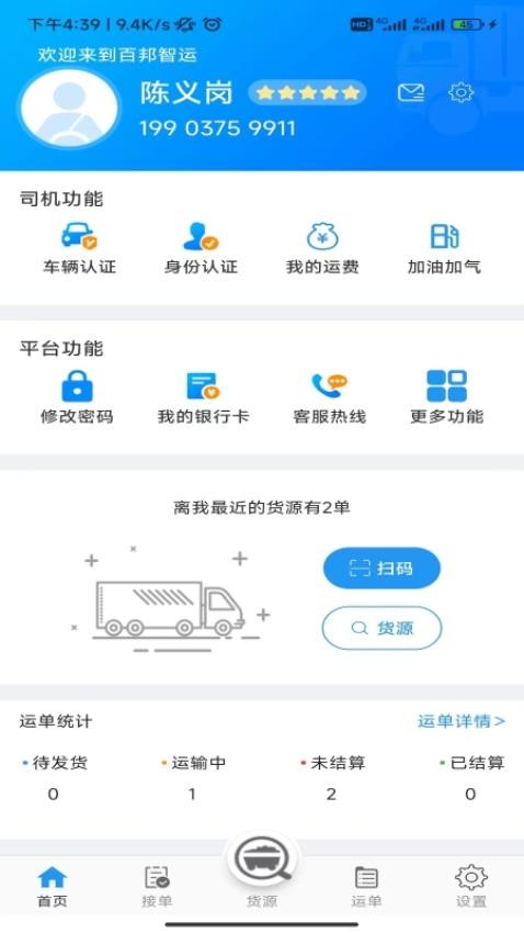 百邦智运司机端(3)