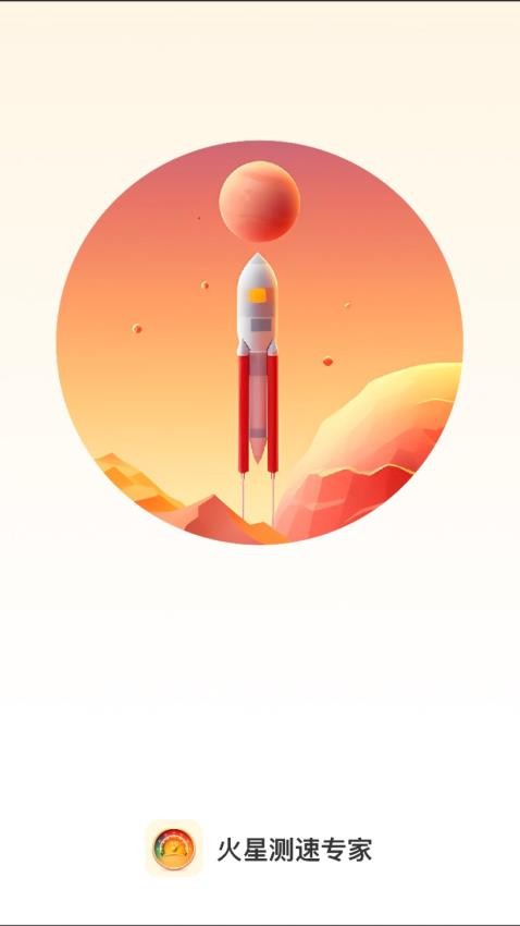火星测速专家app(1)