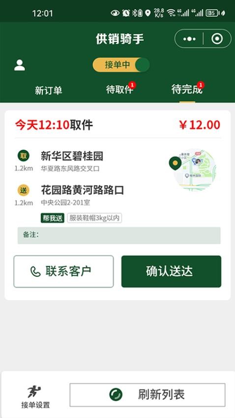 供销来了骑手端APP(1)