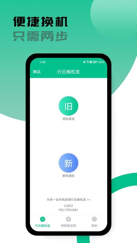 行云换机宝app