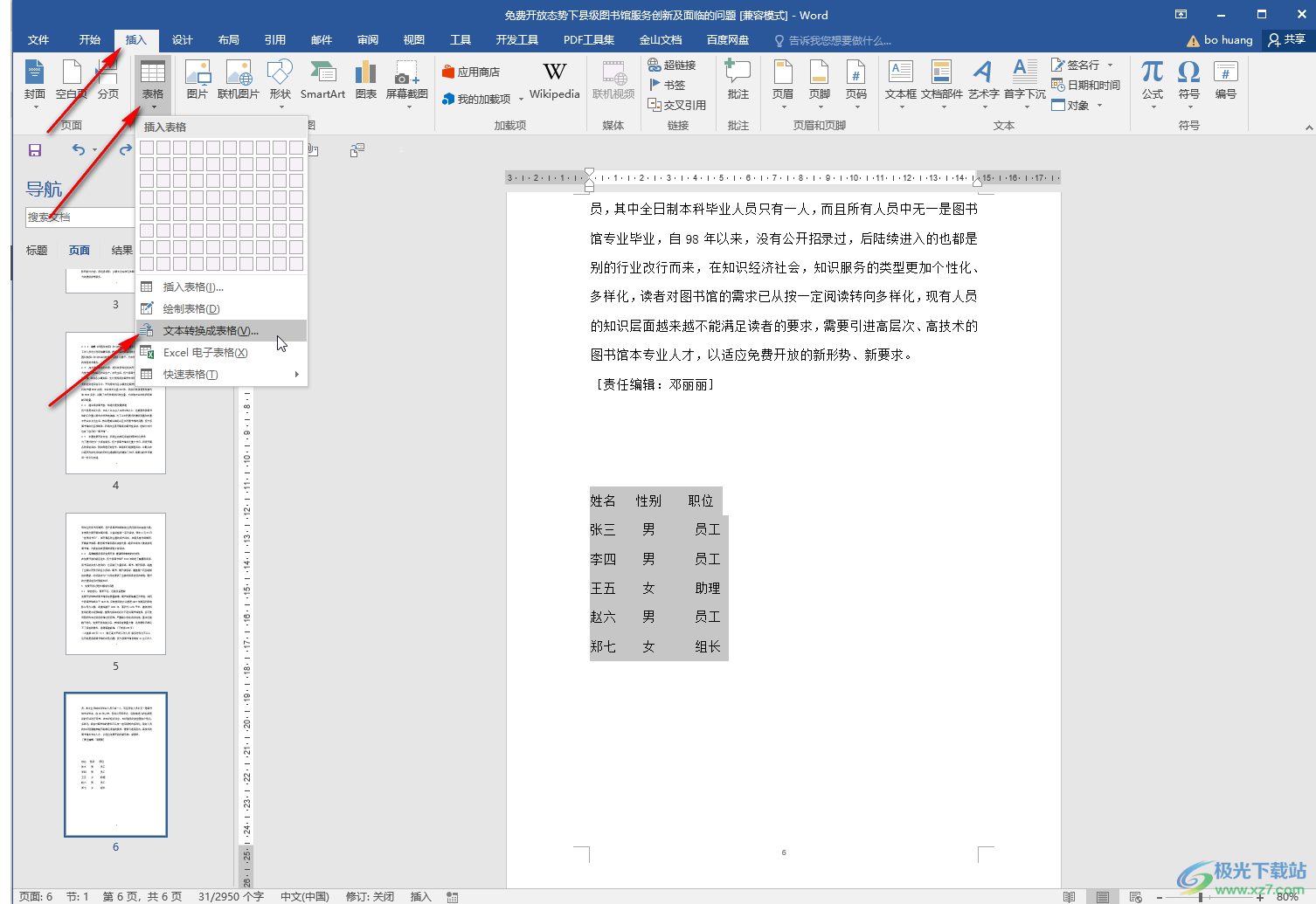 Word文档中将文本转换成表格的方法教程