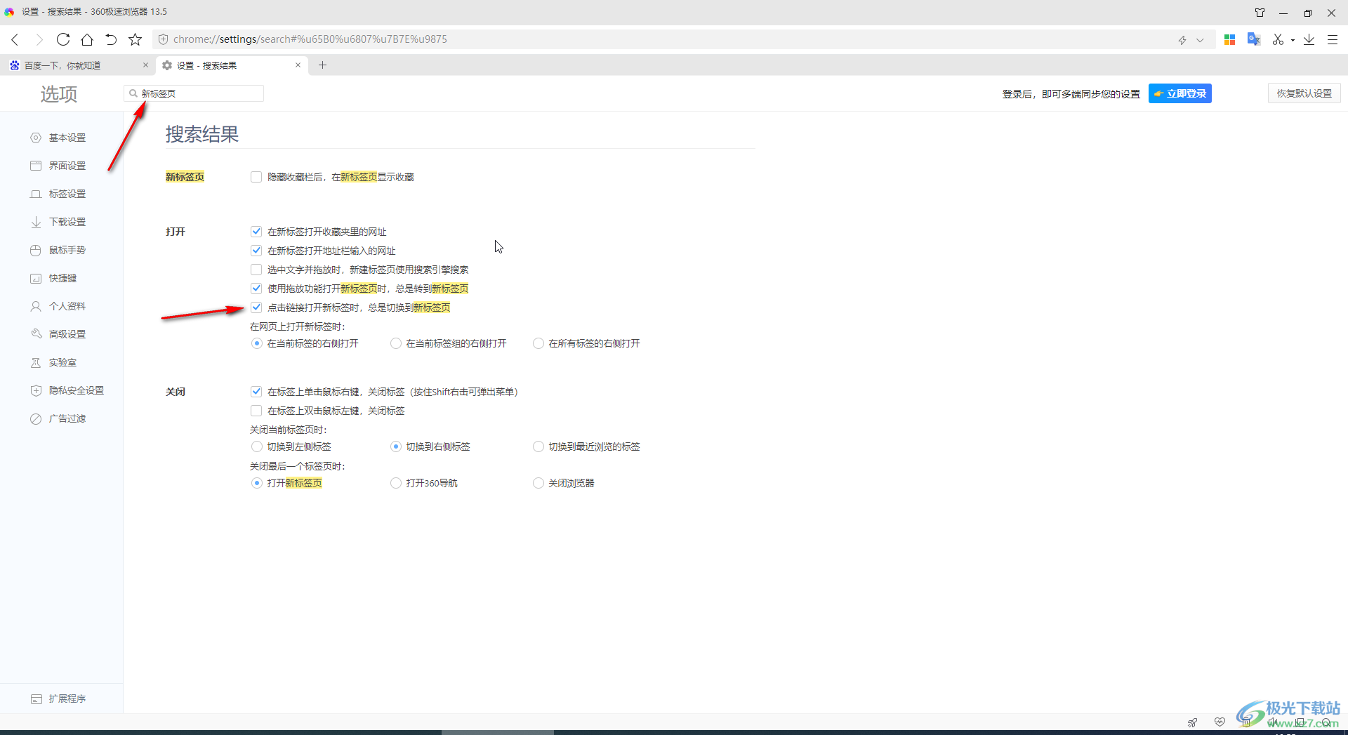 360极速浏览器打开新标签时自动切换方法教程