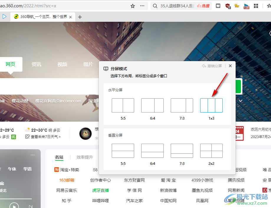 360极速浏览器分屏浏览的方法