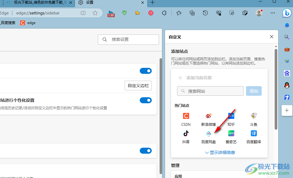 Edge浏览器在边栏添加站点的方法