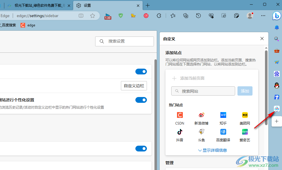 Edge浏览器在边栏添加站点的方法