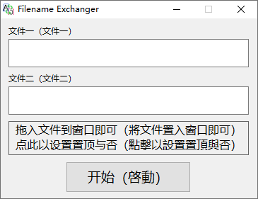 Filename Exchanger(文件名稱交換器)(1)