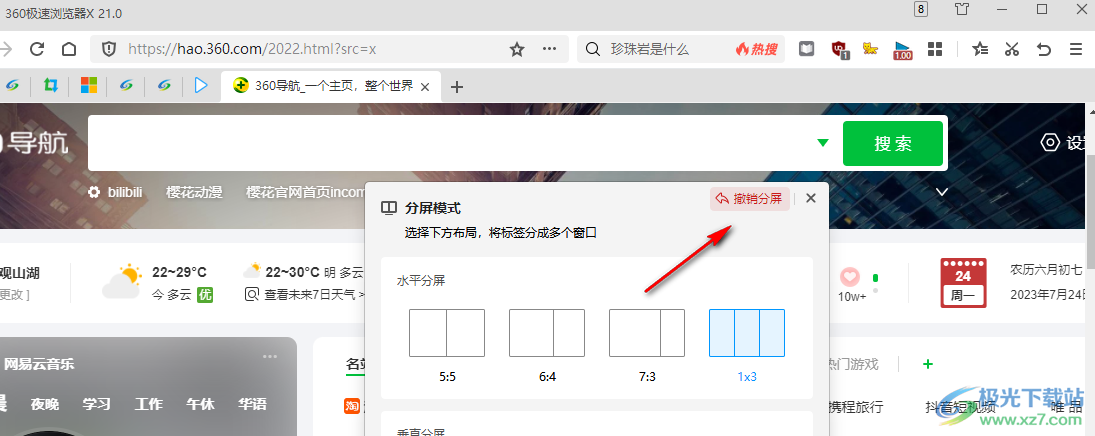 360极速浏览器分屏浏览的方法