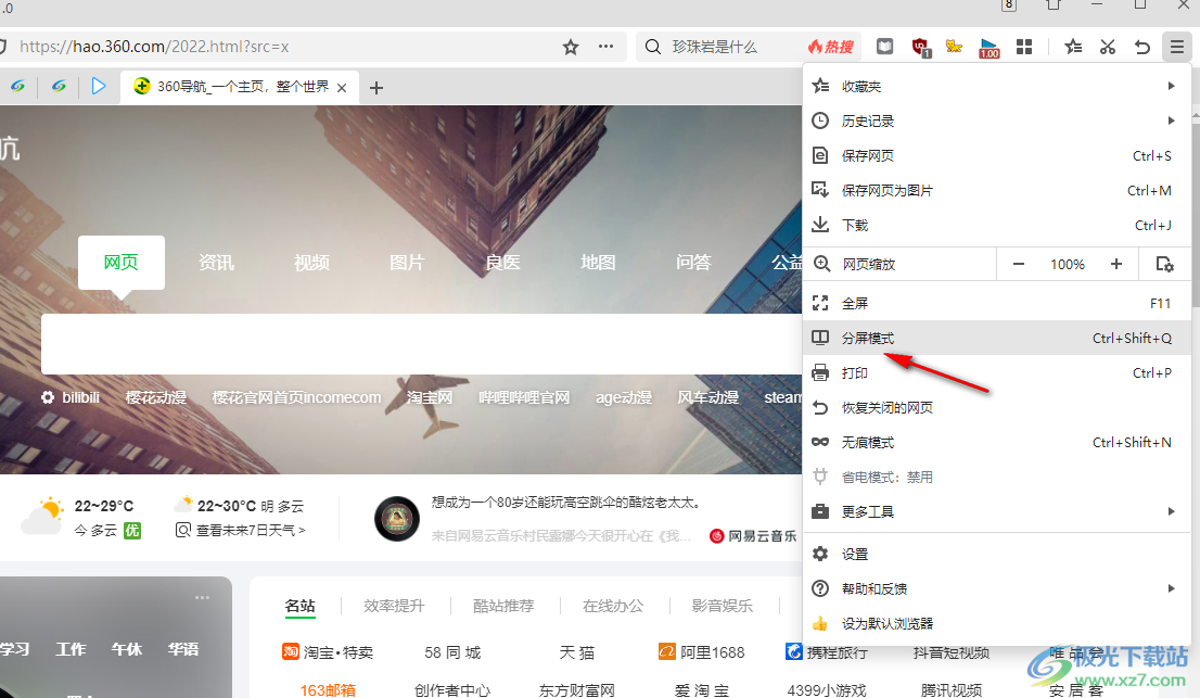 360极速浏览器分屏浏览的方法