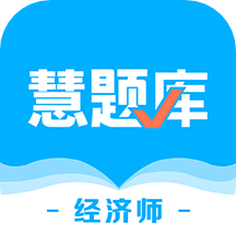 经济师慧题库app