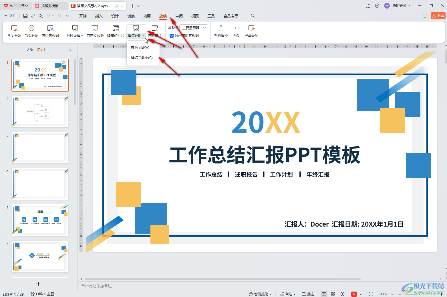 WPS演示文稿电脑版使用排练计时放映的方法教程