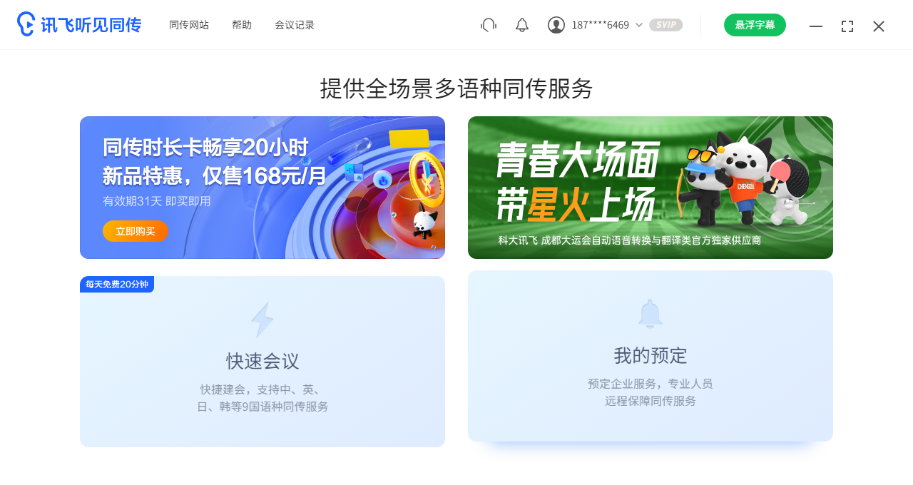 讯飞听见同传(1)