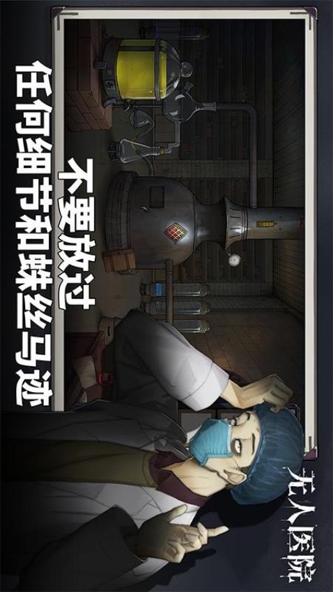 密室逃脱绝境系列9无人医院(3)