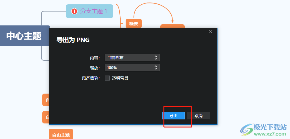 xmind将思维导图导出为图片格式的教程