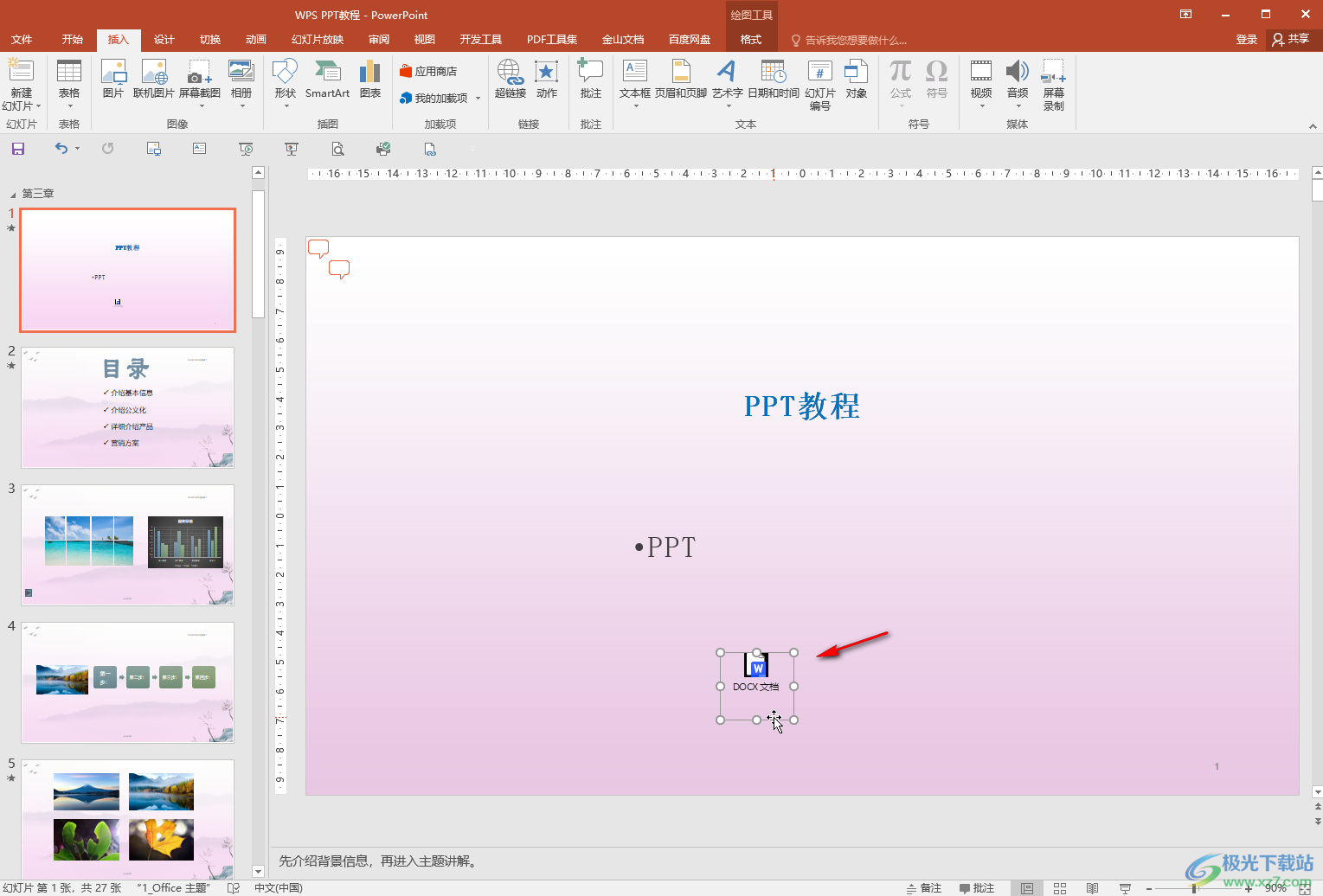 PowerPoint演示文稿中插入附件文件的方法教程