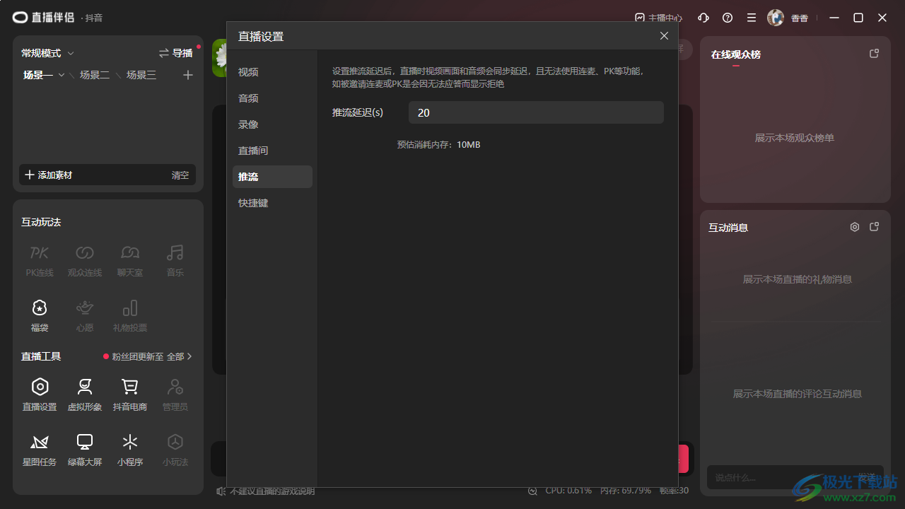 电脑版抖音直播伴侣设置推流延迟的方法