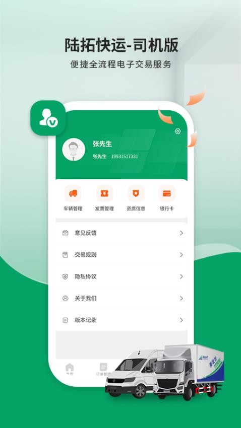 陆拓快运司机版最新版(4)