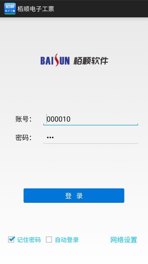 栢顺手机电子工票软件APP(4)