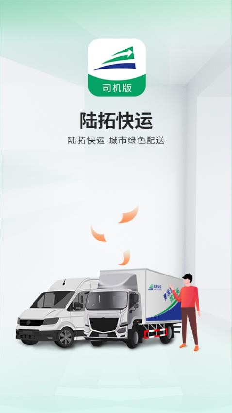 陆拓快运司机版APP(2)