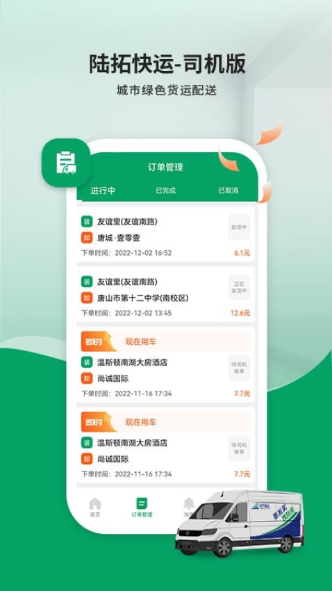 陆拓快运司机版最新版(3)