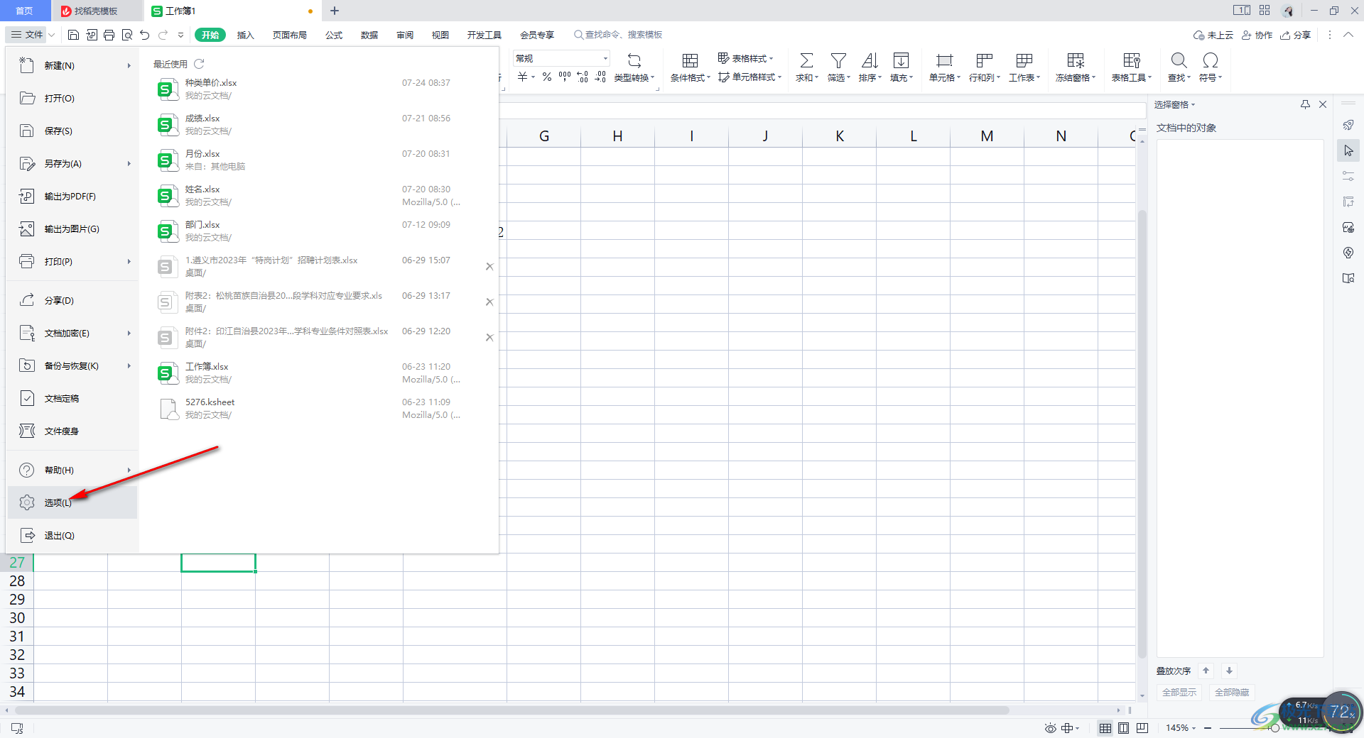 WPS表格底部的sheet1标签没有了的解决方法