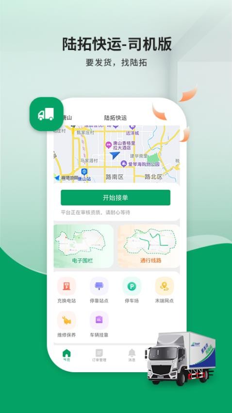 陆拓快运司机版最新版(1)