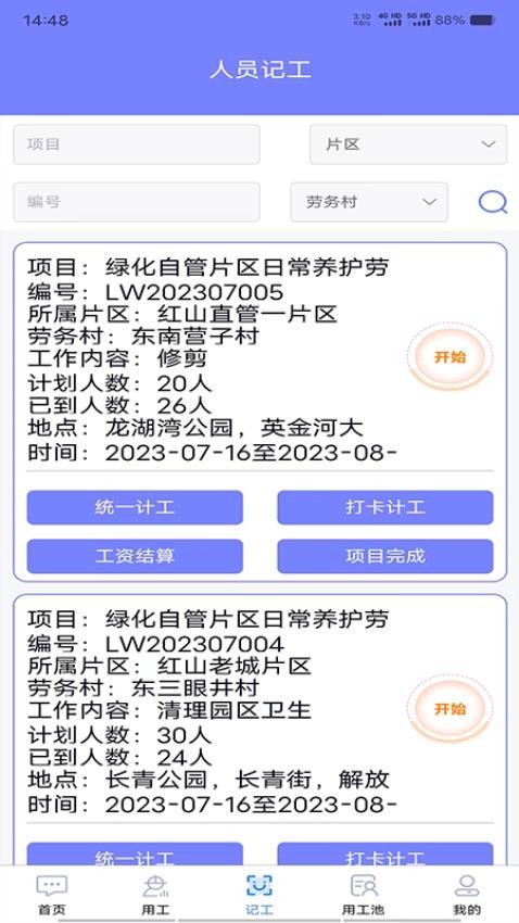 工时人员管理官方版(1)