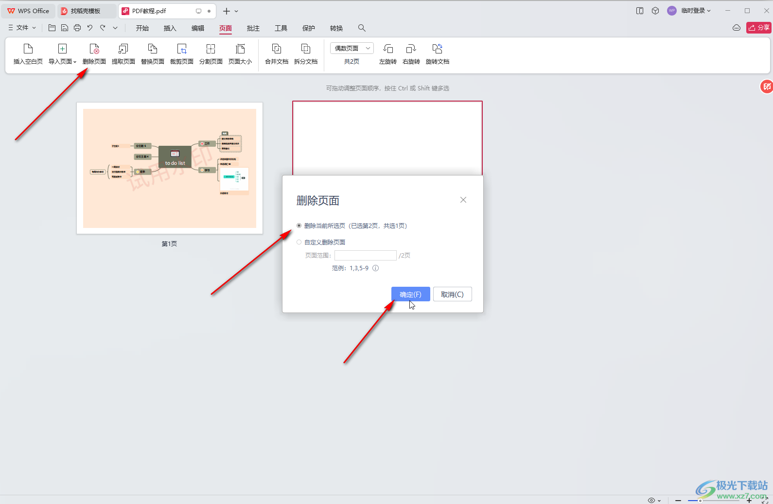 WPS电脑版中删除PDF页面的方法教程