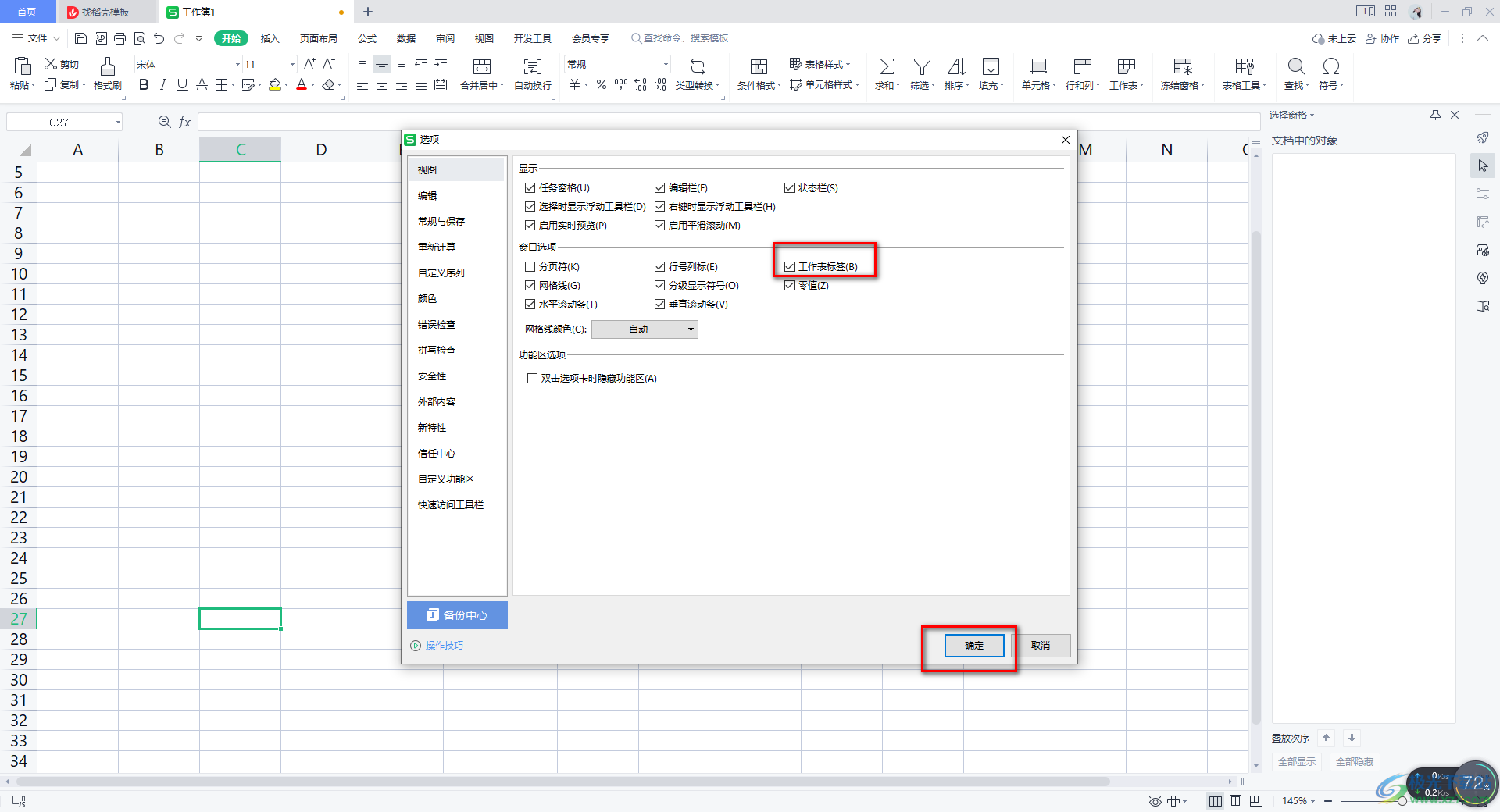 WPS表格底部的sheet1标签没有了的解决方法